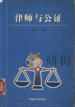 律师与公证 1999 PDF电子版封面 7810522914 刘传兰主编;胡来龙,印荣副主编