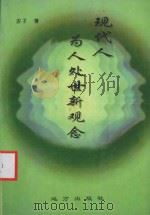现代人为人处世新观念   1996  PDF电子版封面  7805952477  农子编著 