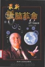 最新大脑革命 1999 PDF电子版封面 7541976822 (美)麦可·哈奇森(Michael Hutchison)著;