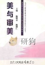 现代教育教学实用技巧丛书 美与审美 1999 PDF电子版封面 7800990565 陈明金,陈树仁主编;陈传志副主编
