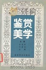 鉴赏美学   1993  PDF电子版封面  7504112844  崔俊岭，闵庚尧，白巍主编 