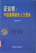 企业家:中国最稀缺的人力资本 1997 PDF电子版封面 7501740313 金振吉著