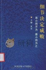 办公完全速查手册  细节决定成败  恶小而不为，善小而为之     PDF电子版封面  781056871X  董慧主编 