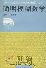 简明模糊数学 1994 PDF电子版封面 7536905483 王有一,张三敖编写