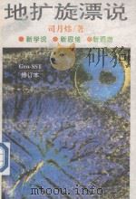 GEO-SST地扩旋漂说 修订本 1996 PDF电子版封面 754194372X 司月炜著