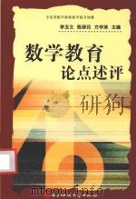 数学教育论点述评   1994  PDF电子版封面  7810165453  李玉文；陈翠花，方学荣主编 