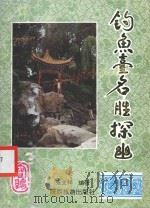《历史不能忘记》丛书  钓鱼台名胜探幽   1998  PDF电子版封面  7541814571  张文祥编 