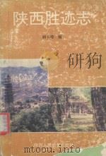 陕西胜迹志   1993  PDF电子版封面  7541940488  解长峰编 