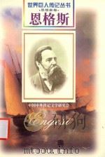 恩格斯  1820-1895  无产阶级革命家  德国   1997  PDF电子版封面  7806157514  罗龙，田王编著 