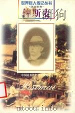 俾斯麦  1815-1898  德国政治家   1997  PDF电子版封面  780615647X  张晓校编著 