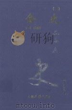 金史  2  卷72-130（1999 PDF版）