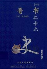 晋书  1  卷1-47（1999 PDF版）