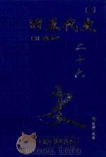 旧五代史  3  卷92-138   1999  PDF电子版封面  7800946665  （宋）薛居正等著 