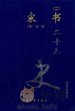 宋书 2 卷67-100 1999 PDF电子版封面 7800946665 (梁)沈约著