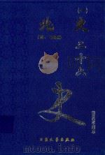 北史 1 卷1-21 1999 PDF电子版封面 7800946665 (唐)李延寿著