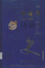 二十六史  旧唐书  2  卷16-卷57   1999  PDF电子版封面  7800946665  （后晋）刘昫等著 