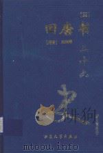 二十六史  旧唐书  3  卷58-卷84   1999  PDF电子版封面  7800946665  （后晋）刘昫等著 