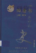 二十六史  旧唐书  4  卷85-卷112   1999  PDF电子版封面  7800946665  （后晋）刘昫等著 