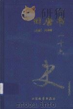 二十六史 旧唐书 8 卷187-卷200 1999 PDF电子版封面 7800946665 (后晋)刘昫等著