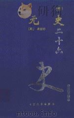 元史 4 卷151-177 1999 PDF电子版封面 7800946665 (明)宋濂等著
