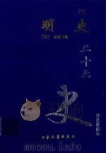 明史 3 卷148-176 1999 PDF电子版封面 7800946665 (清)张廷玉等著