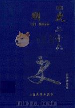明史  4  卷177-198（1999 PDF版）