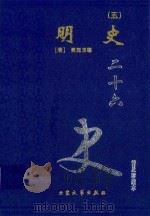 明史 5 卷199-220 1999 PDF电子版封面 7800946665 (清)张廷玉等著