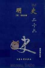 明史  9  卷291-312   1999  PDF电子版封面  7800946665  （清）张廷玉等著 