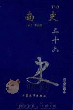 南史 1 卷1-22 1999 PDF电子版封面 7800946665 (唐)李延寿著