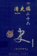 清史稿  3  卷25-235   1999  PDF电子版封面  7800946665  赵尔巽等著 