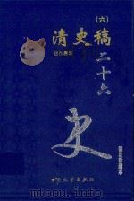 清史稿  6  卷308-347   1999  PDF电子版封面  7800946665  赵尔巽等著 