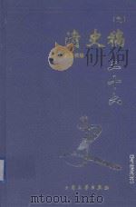 清史稿 9 卷437-475 1999 PDF电子版封面 7800946665 赵尔巽等著