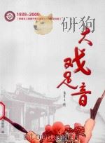 大戏足音 PDF电子版封面 山西省上党戏剧院编