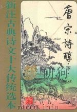 新注古典诗文十大传统选本  唐宋诗醇  下   1995  PDF电子版封面  7531314657  马清福主编；孙民，王继范，印有志，李景光，王玉梅，宋文坤注 
