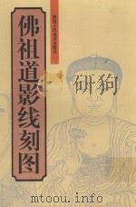 佛祖道影线刻图   1999  PDF电子版封面  7536810296  （释）虚云和尚重辑 