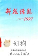 科技话题-1997 1998 PDF电子版封面 武汉市科学技术协会编