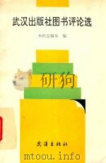 武汉出版社图书评论选 1992 PDF电子版封面 7543007428 本社总编室编