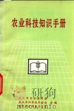 农业科技知识手册   1997  PDF电子版封面    武汉市农业委员会，武汉市科学技术协会，武汉市农科教办公室合编 