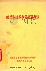 武汉市技术市场管理办法（1996 PDF版）
