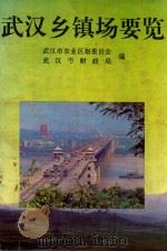 武汉乡镇场要览 1993 PDF电子版封面 7535213863 武汉市农业区划委员会,武汉市财政局编