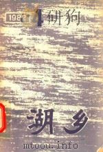 湖乡  1982年第4期  总第12期（1982 PDF版）