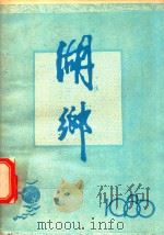 湖乡 总第23期 1986 PDF电子版封面 武汉市东西湖区文化馆编