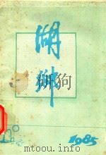 湖乡 总第21期 1985 PDF电子版封面 武汉市东西湖区文化馆编