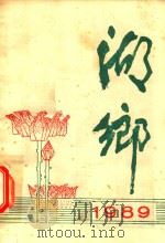 湖乡 1989年 总第27期 1989 PDF电子版封面 武汉市东西湖区文化馆编辑