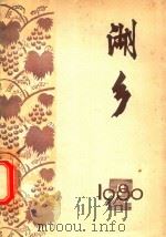 湖乡 第2期 1980 PDF电子版封面 武汉市东西湖区文化馆编