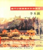 当代中国书画家作家精选  李本镇（ PDF版）