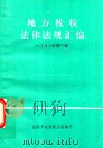 地方税收法律法规汇编(双月刊) 1998年第3辑 1998 PDF电子版封面 武汉市地方税务局编印