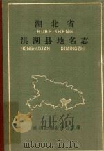 湖北省洪湖县地名志   1983  PDF电子版封面    洪湖县地名办公室编 