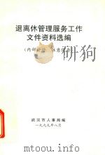 退离休管理服务工作文件资料选编 1999 PDF电子版封面 武汉市人事局编