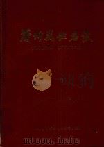 蒲圻县地名志 1982 PDF电子版封面 湖北省蒲圻县地名领导小组编;(胡嘉远主编)